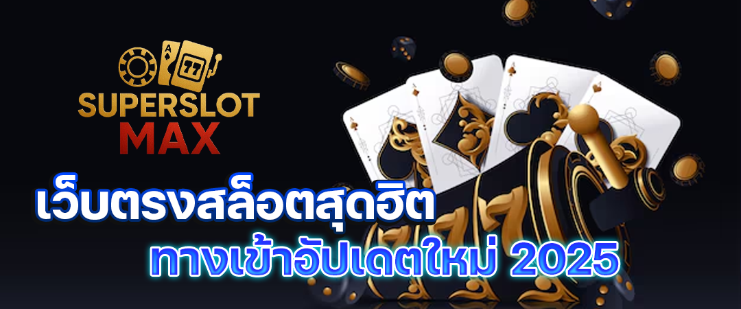 superslot-max-เว็บตรง